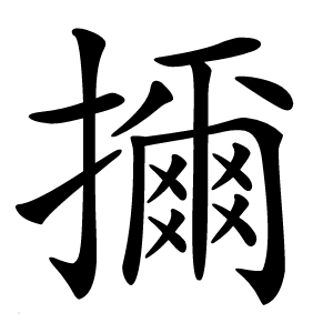 擟怎么读