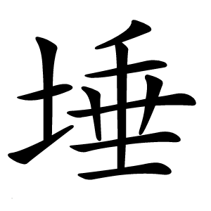 埵怎么读