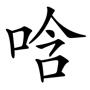 唅怎么读