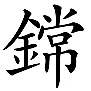 鏛怎么读