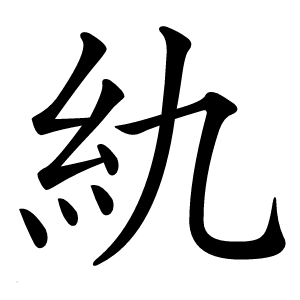 䊵怎么读