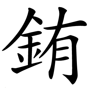 銪怎么读