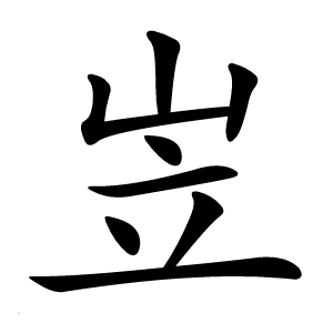 岦怎么读