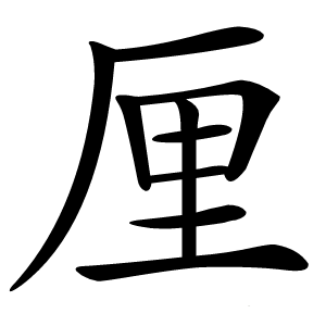 厘怎么读