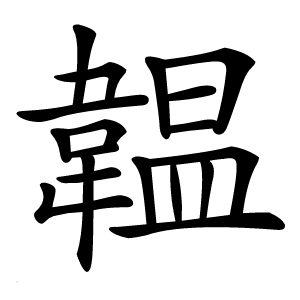 韞怎么读
