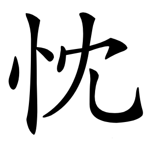 忱怎么读