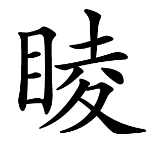 睖怎么读