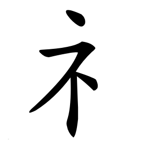 礻怎么读