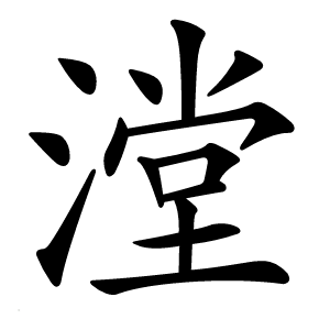 漟怎么读