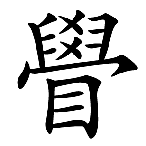 䁷怎么读