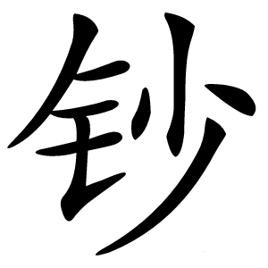钞怎么读