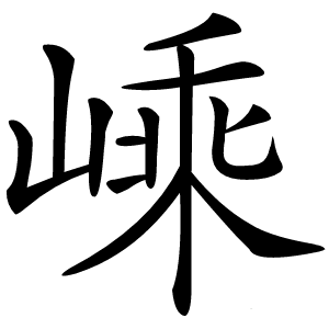 嵊怎么读