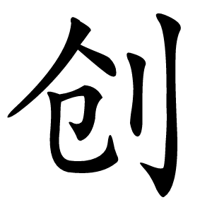 创怎么读