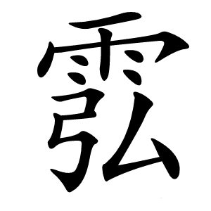 䨎怎么读