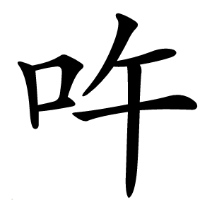吘怎么读