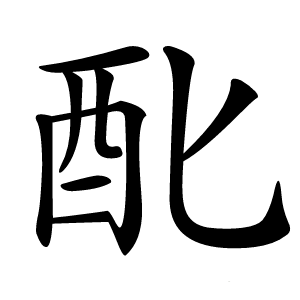 䣥怎么读