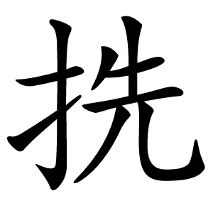㧥怎么读