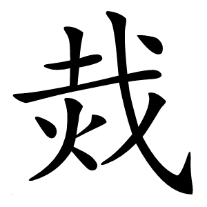 烖怎么读