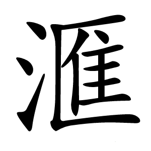 滙怎么读