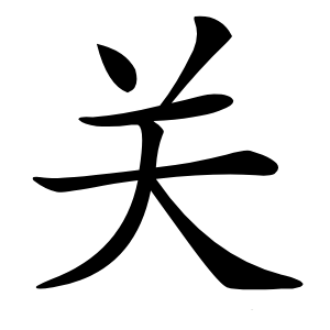 关怎么读