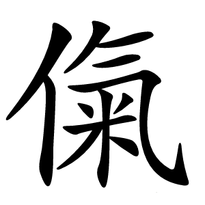 㑶怎么读