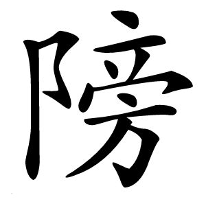 䧛怎么读