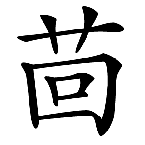 茴怎么读