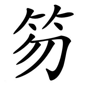 笏怎么读