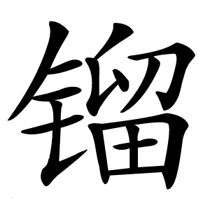 镏怎么读