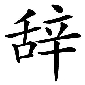 辞怎么读