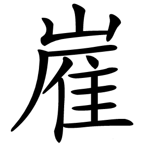 嵟怎么读