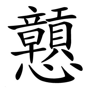 戅怎么读