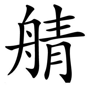䑶怎么读