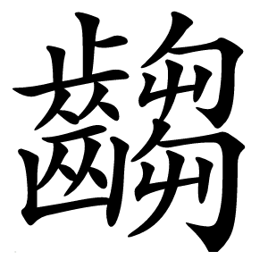 齺怎么读