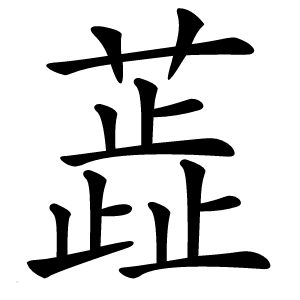 蕋怎么读