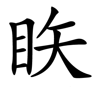 䀢怎么读