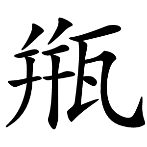甁怎么读