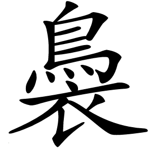 䙚怎么读