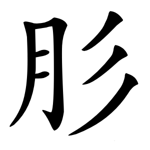 肜怎么读