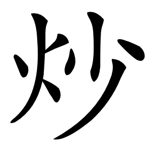 炒怎么读