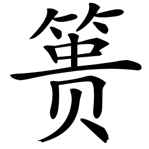 篑怎么读