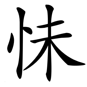 怽怎么读