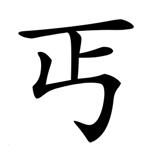 丐怎么读