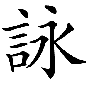 詠怎么读