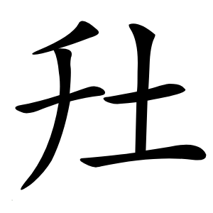 圱怎么读