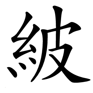 紴怎么读