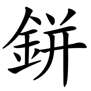 鉼怎么读