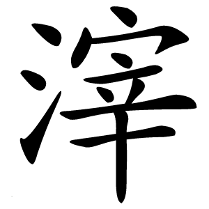 滓怎么读