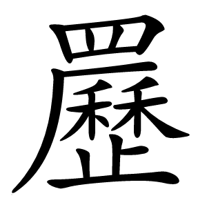 䍥怎么读