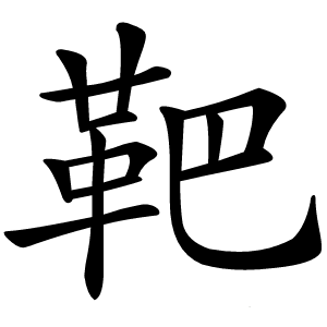 靶怎么读